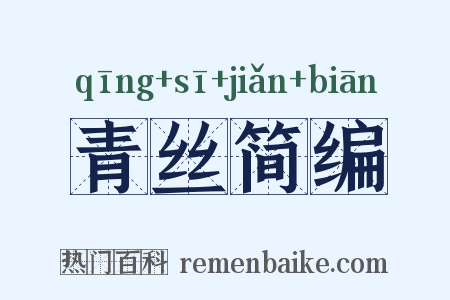 青丝简编是什么意思的图片